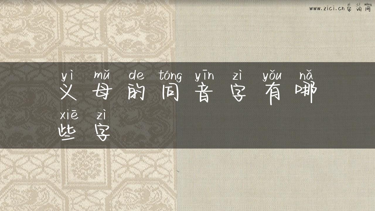 义母的同音字有哪些字
