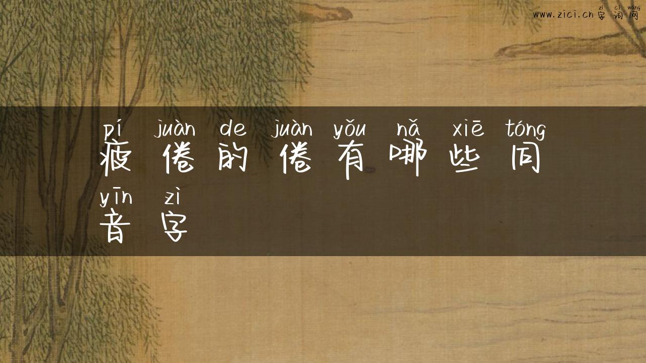 疲倦的倦有哪些同音字