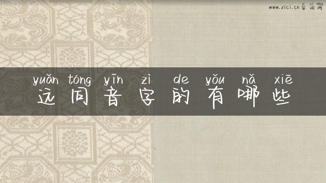 远同音字的有哪些