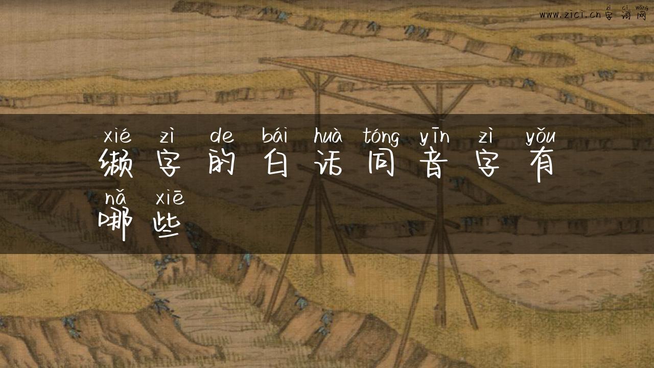 缬字的白话同音字有哪些