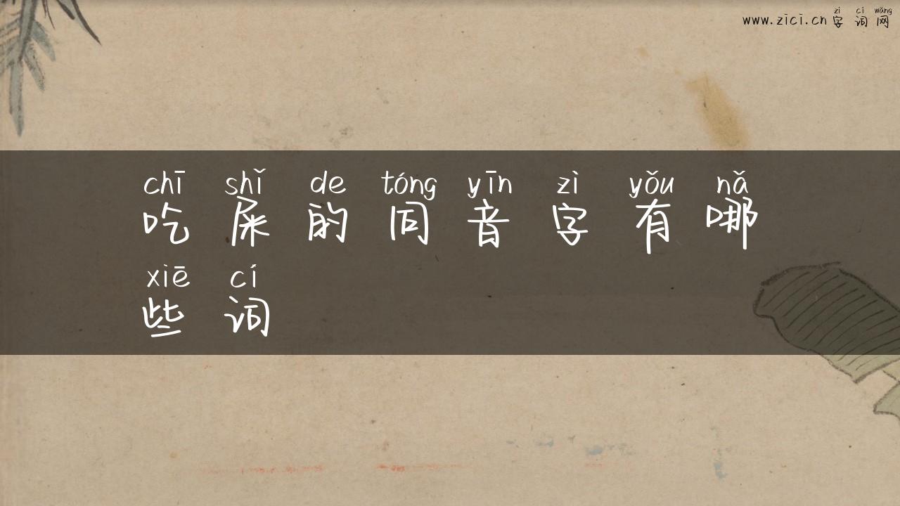 吃屎的同音字有哪些词