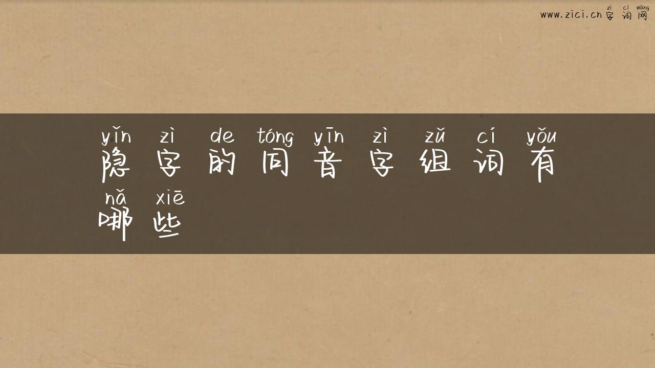 隐字的同音字组词有哪些