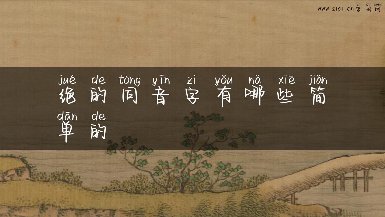 绝的同音字有哪些简单的