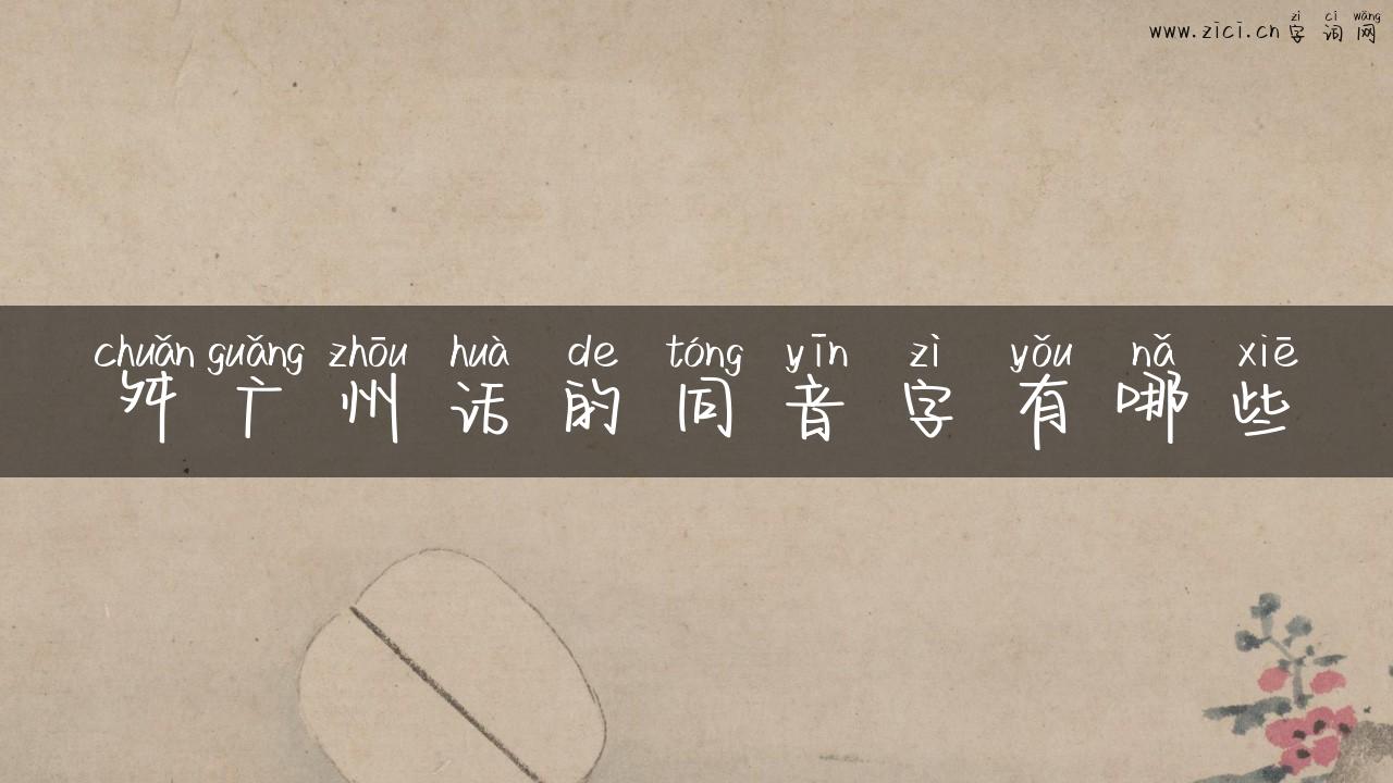 舛广州话的同音字有哪些
