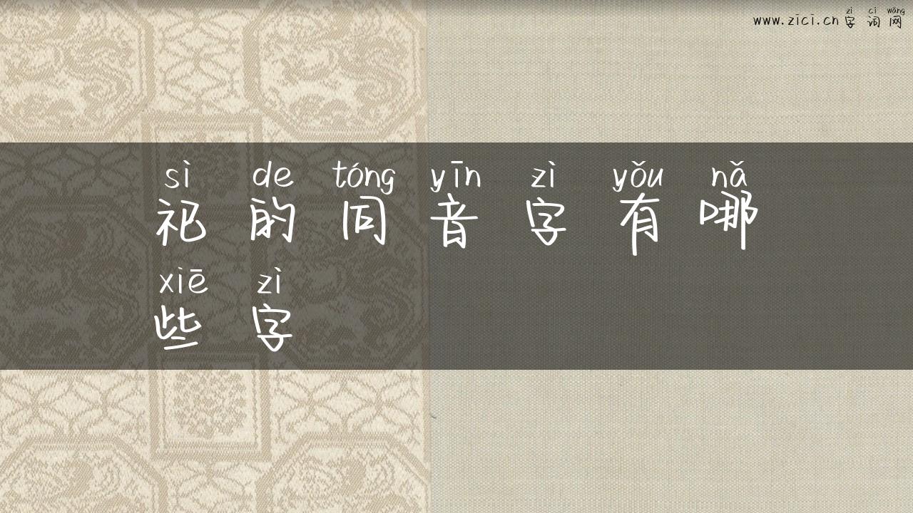 祀的同音字有哪些字