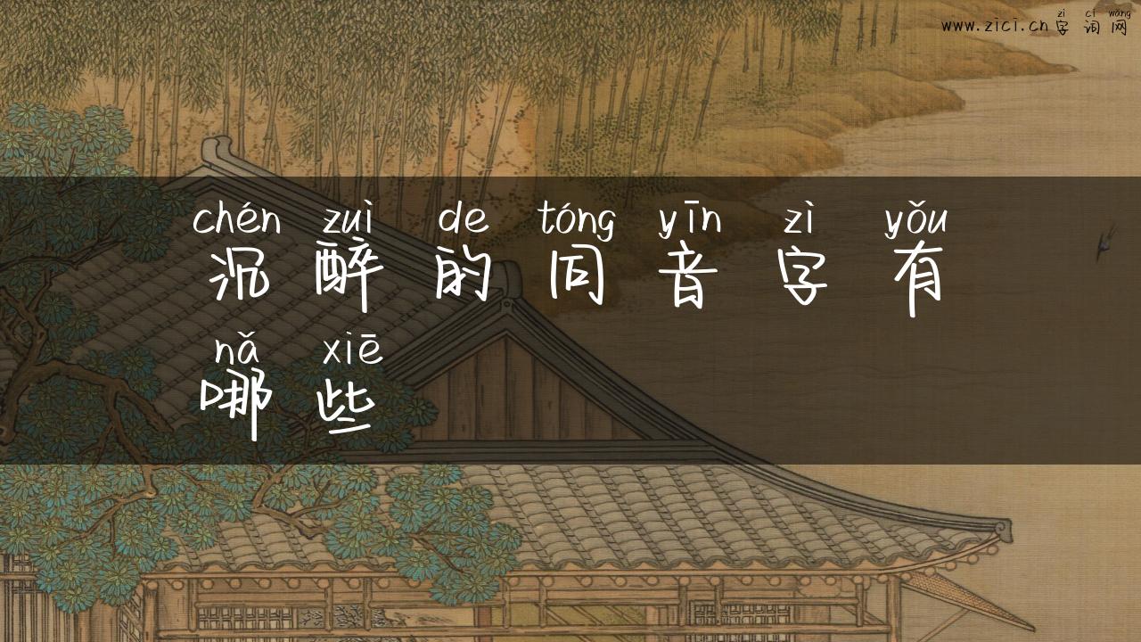 沉醉的同音字有哪些