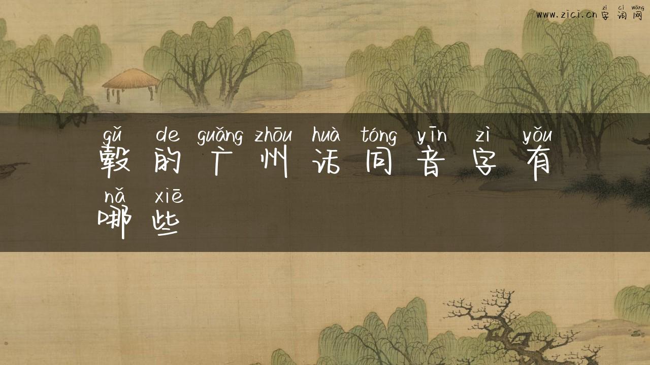 毂的广州话同音字有哪些