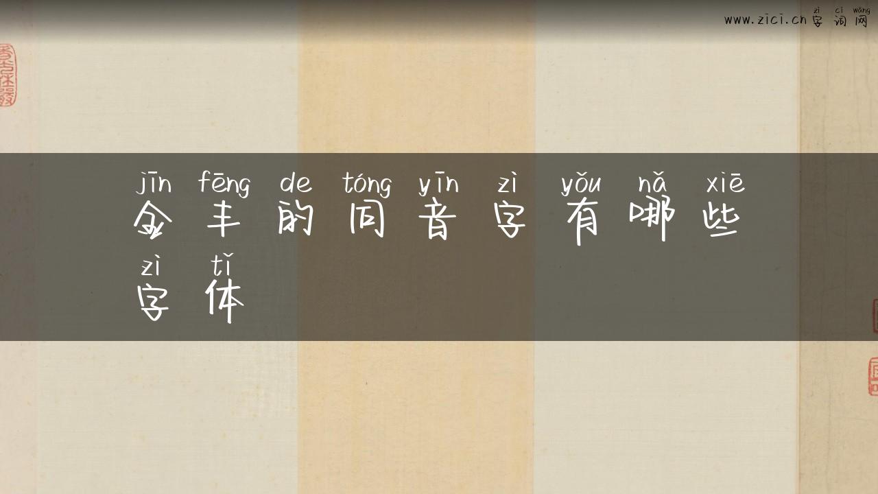金丰的同音字有哪些字体