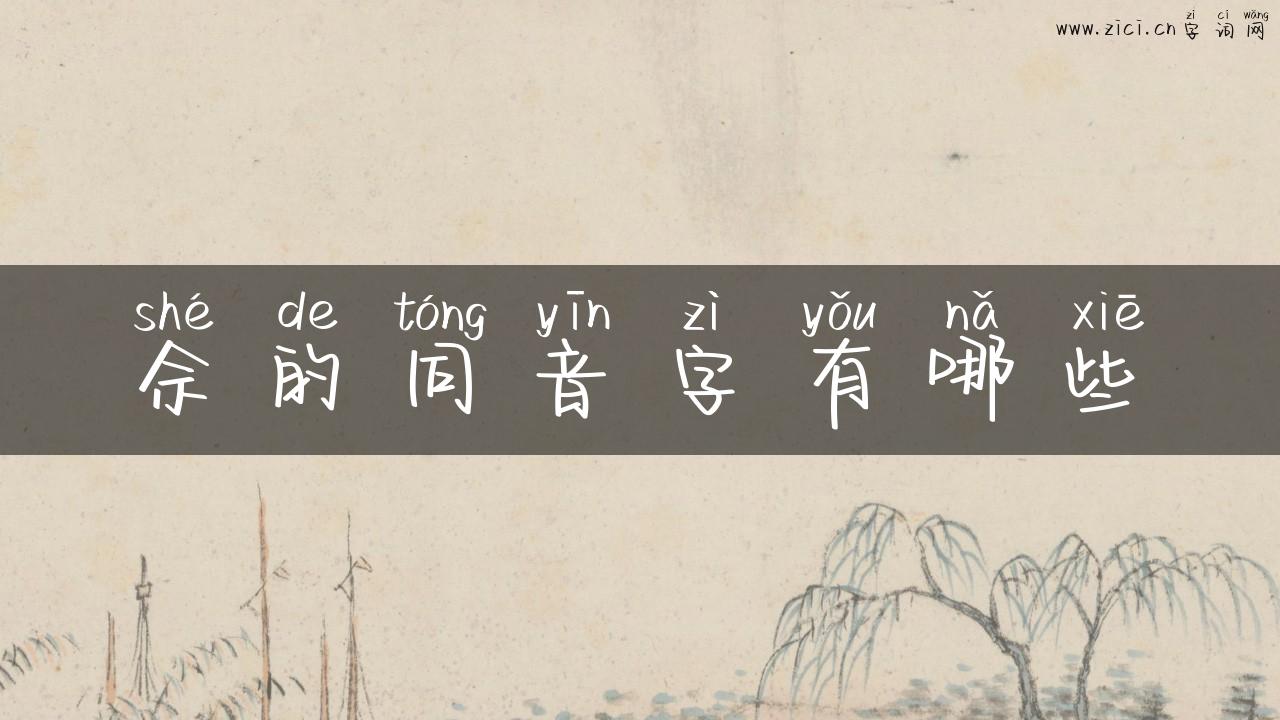 佘的同音字有哪些