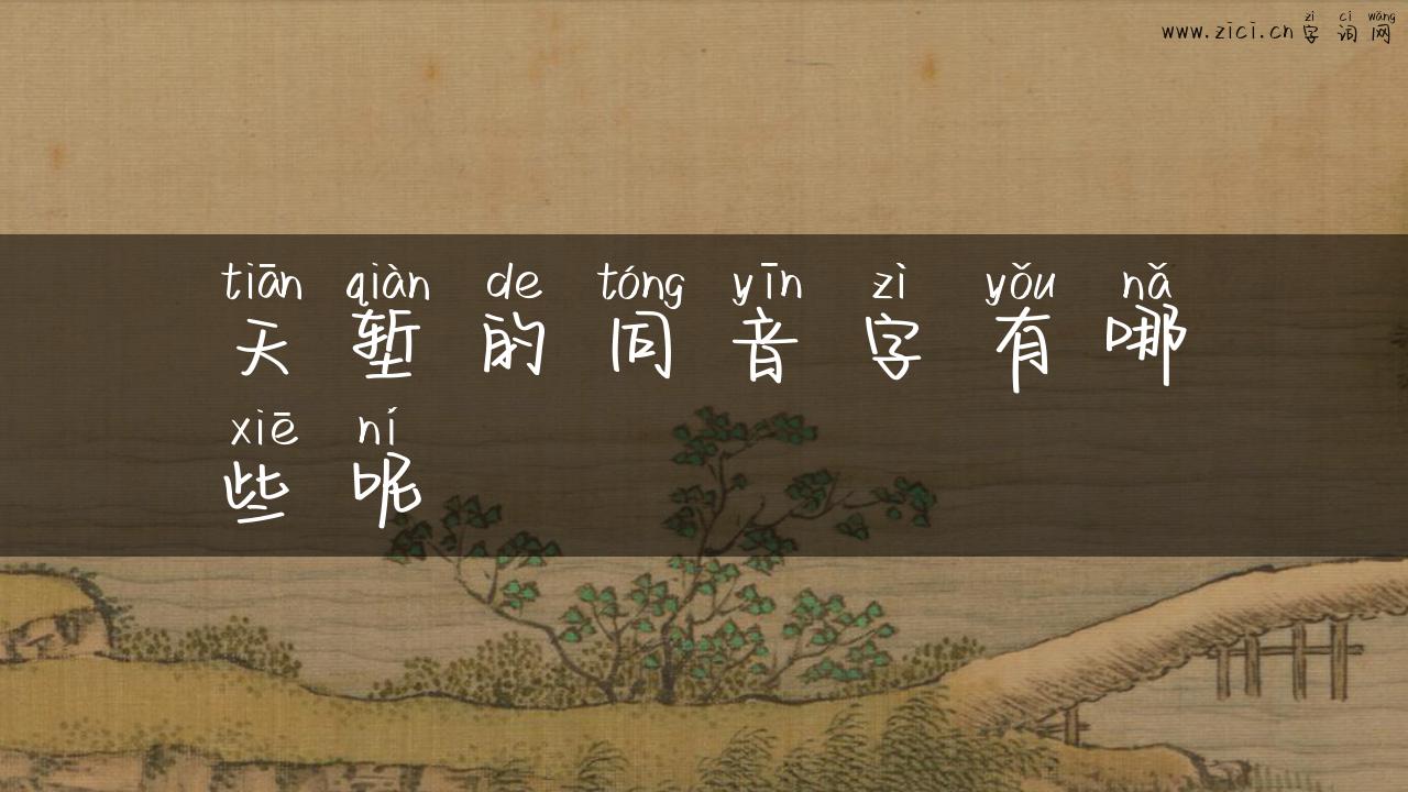 天堑的同音字有哪些呢