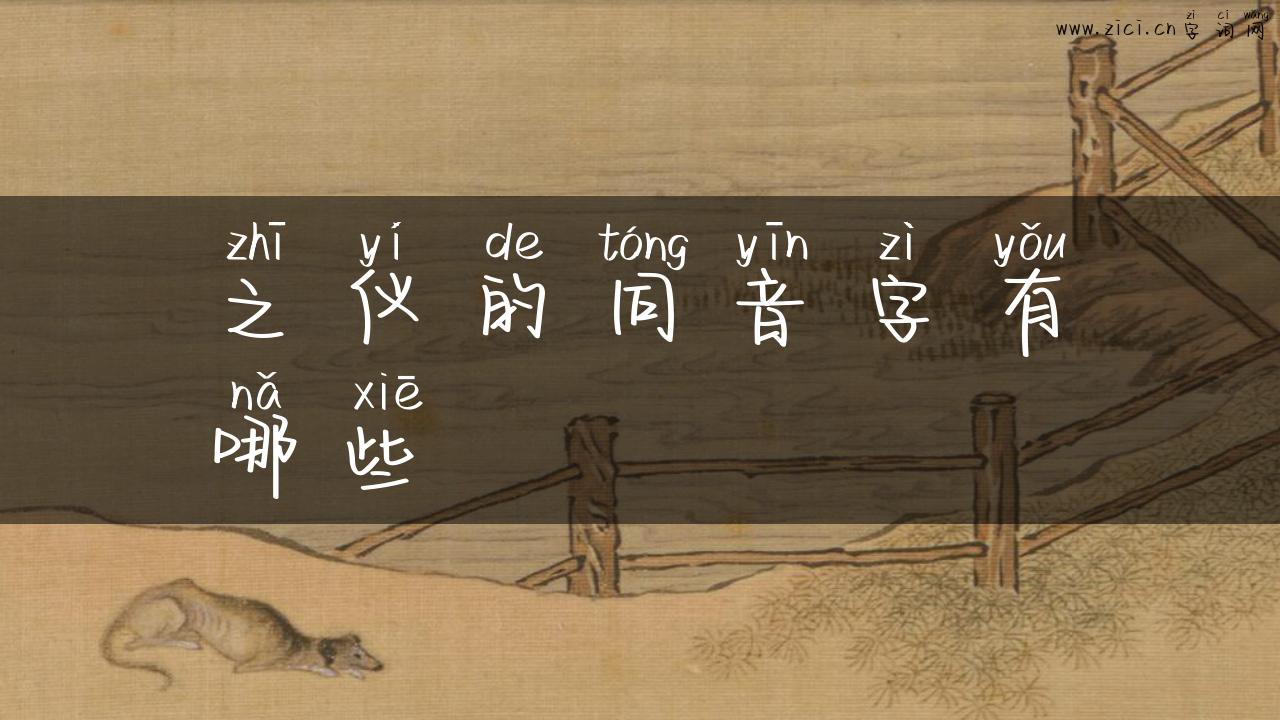 之仪的同音字有哪些