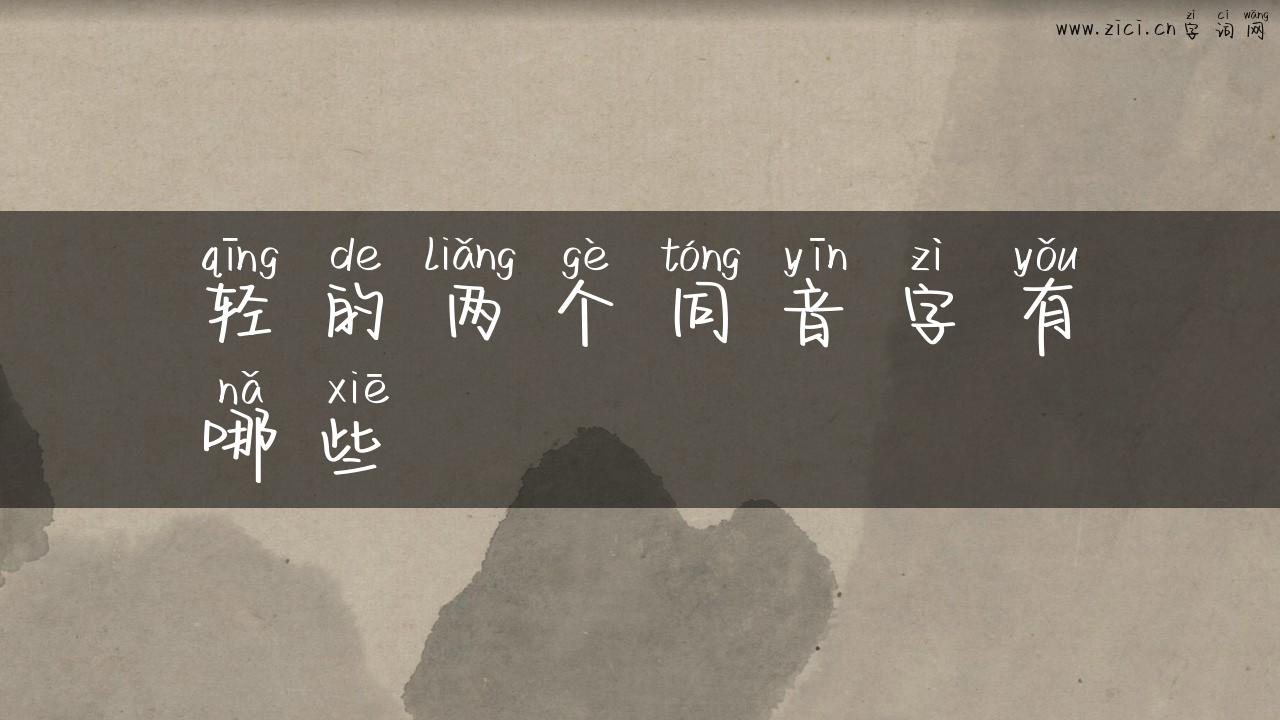 轻的两个同音字有哪些