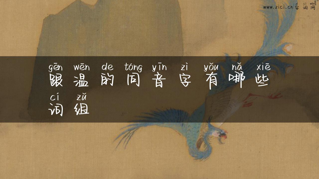 跟温的同音字有哪些词组