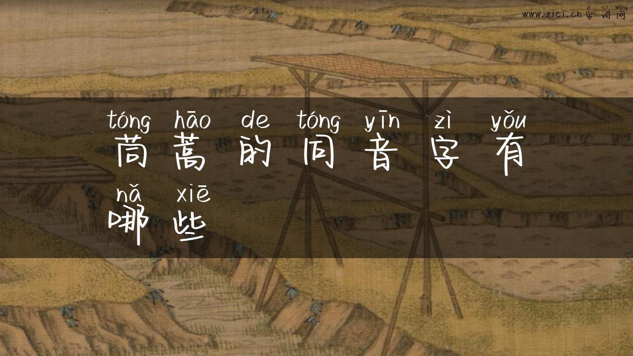 茼蒿的同音字有哪些