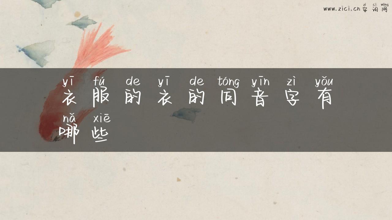 衣服的衣的同音字有哪些