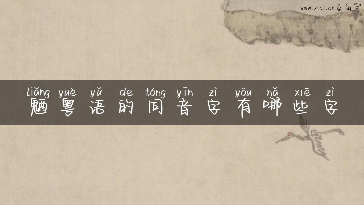 魉粤语的同音字有哪些字