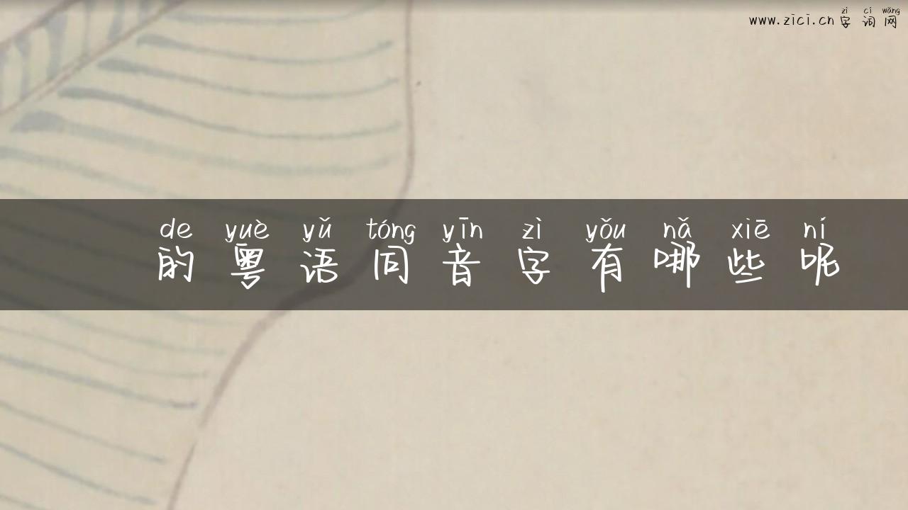 趍的粤语同音字有哪些呢