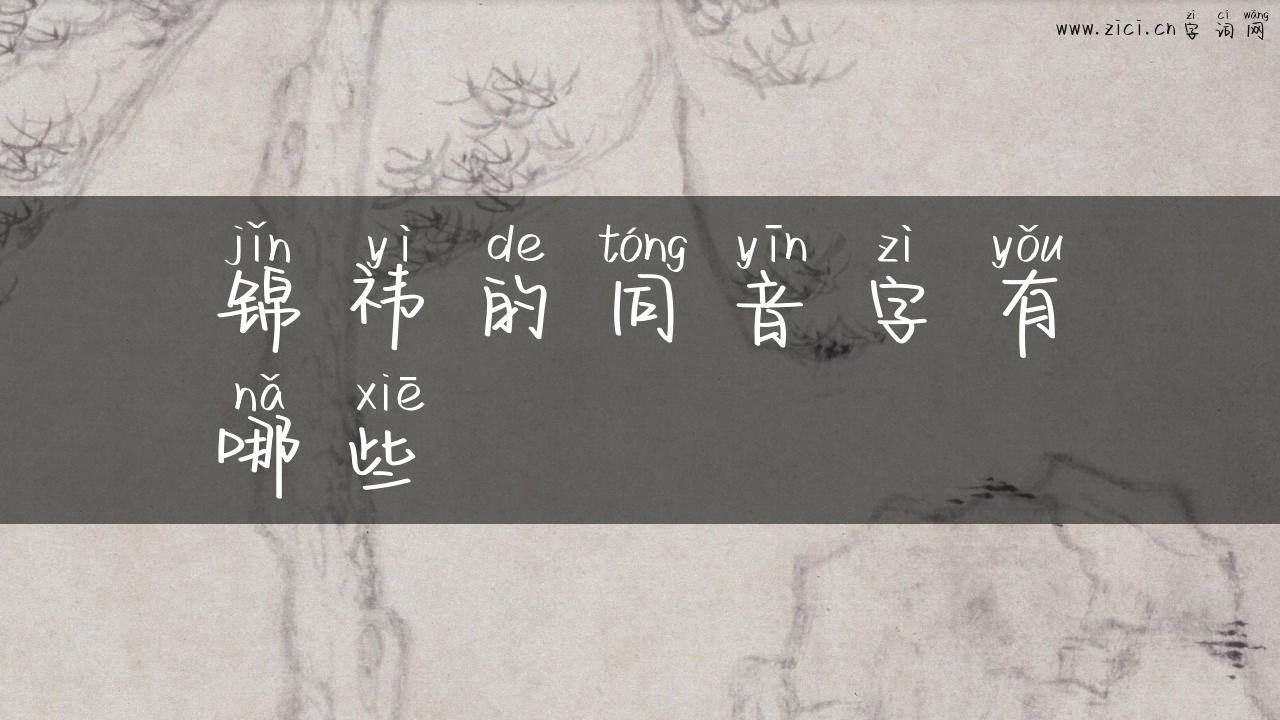 锦祎的同音字有哪些