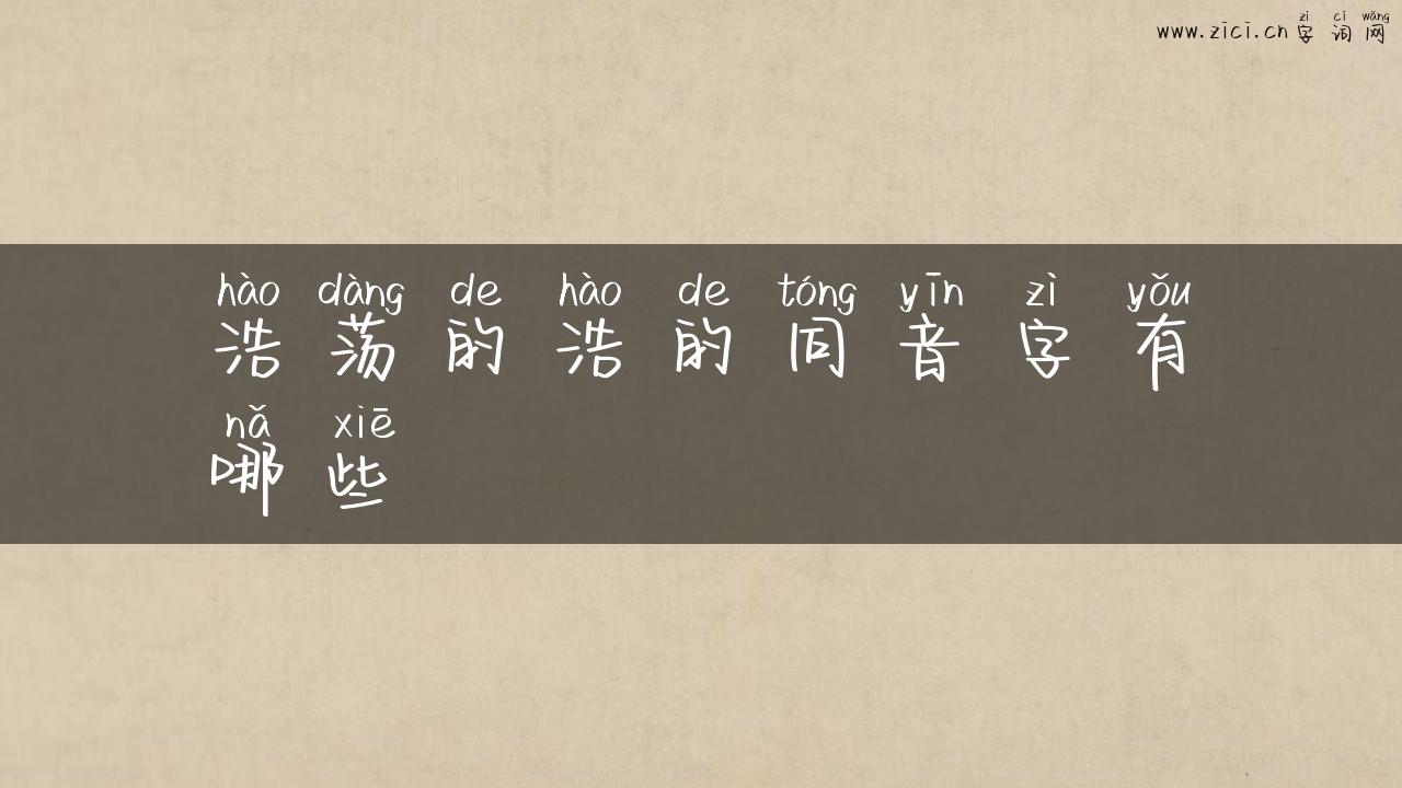 浩荡的浩的同音字有哪些
