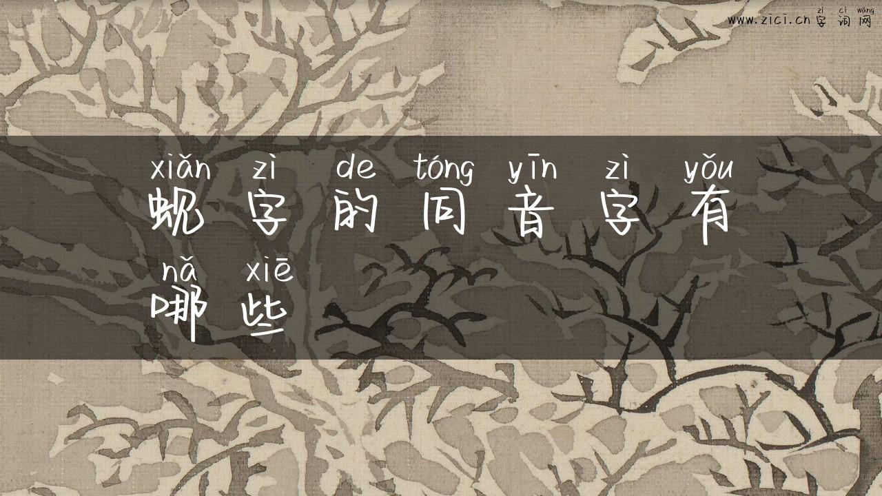 蚬字的同音字有哪些