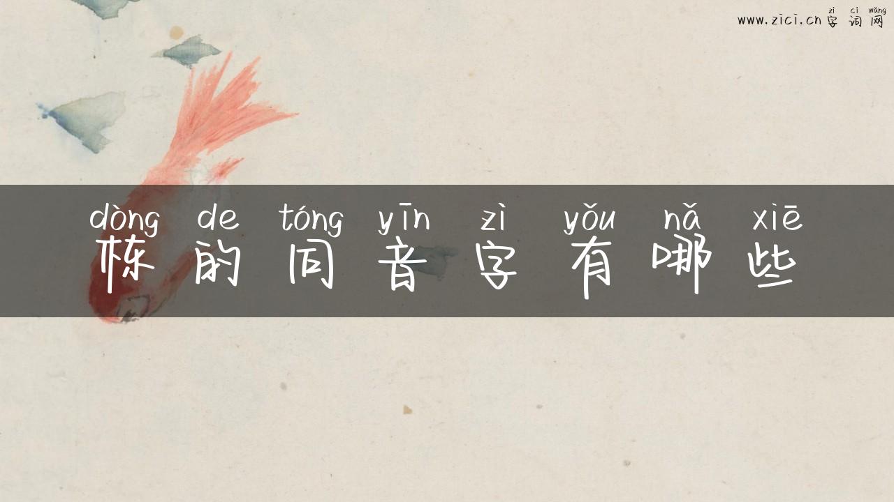 栋的同音字有哪些