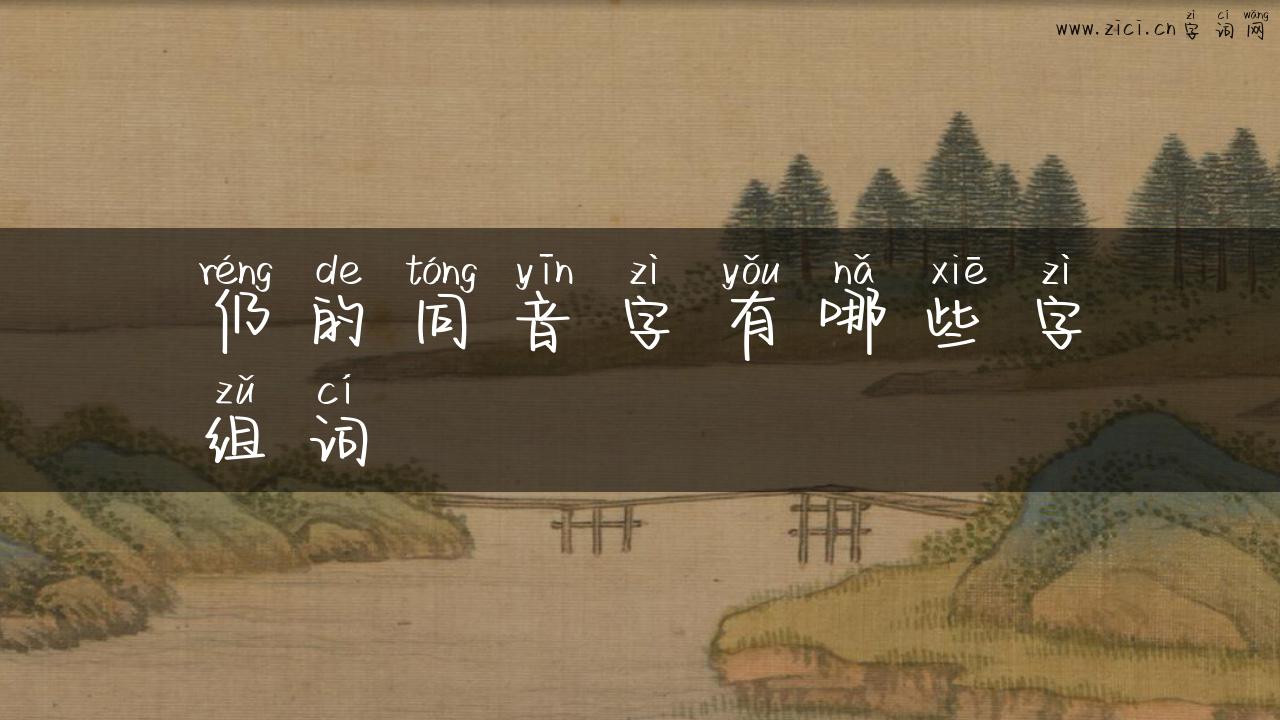 仍的同音字有哪些字组词