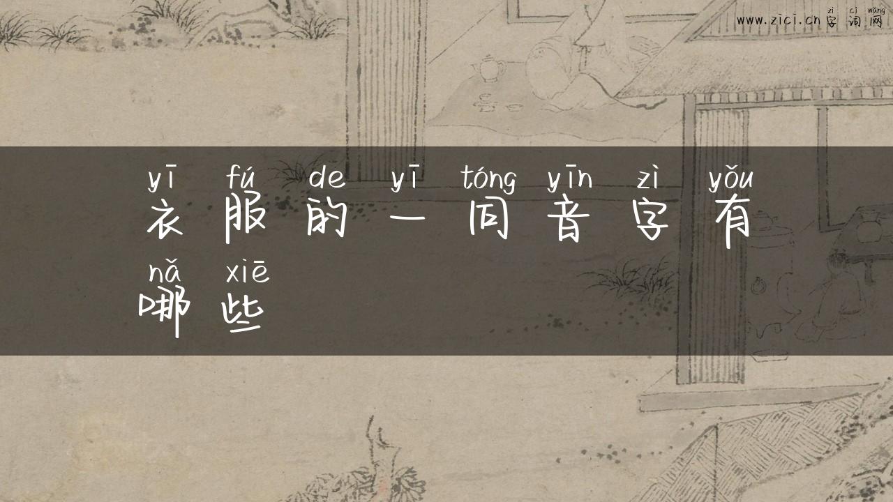 衣服的一同音字有哪些