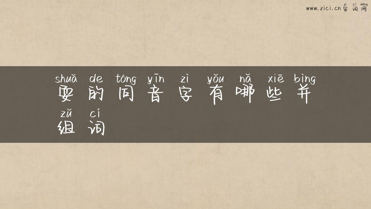 耍的同音字有哪些并组词