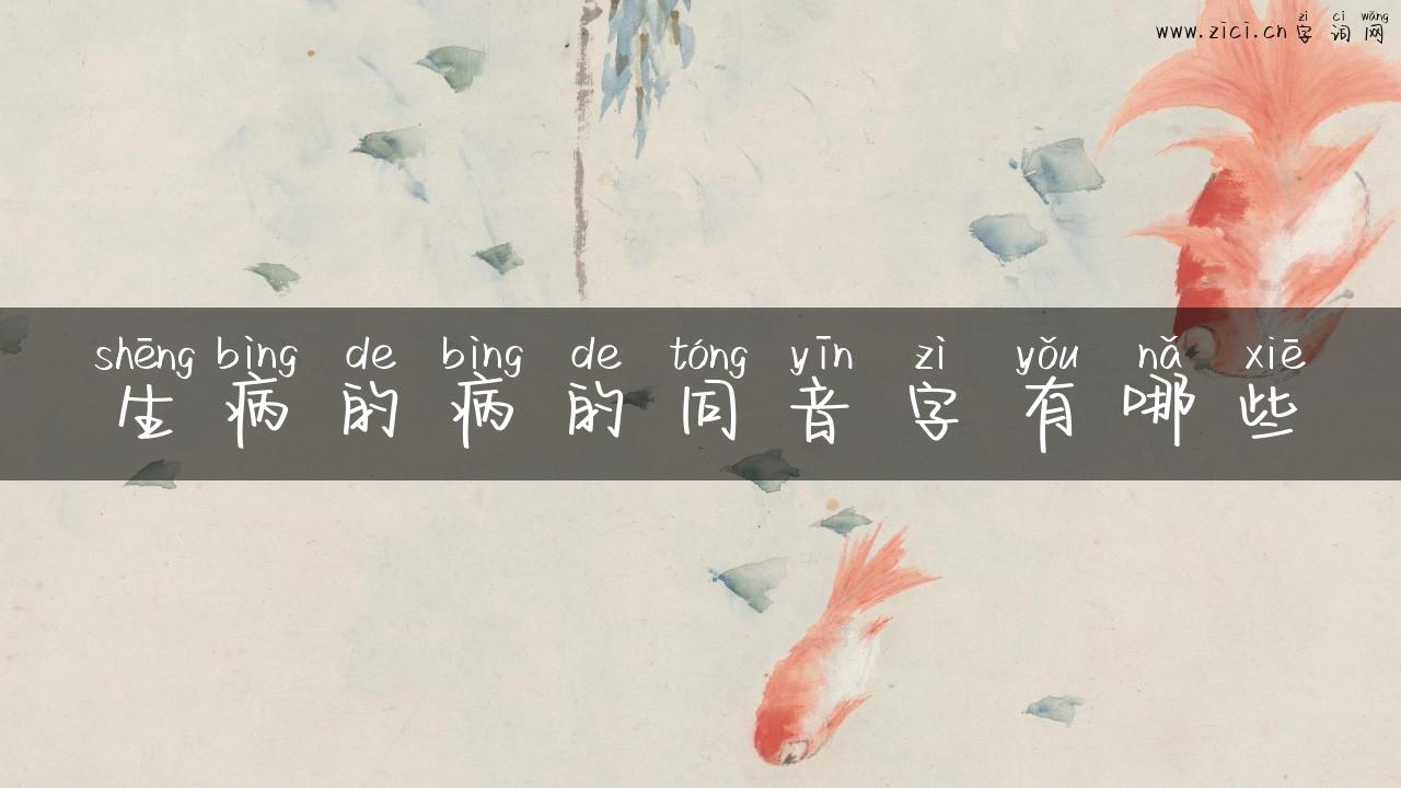 生病的病的同音字有哪些