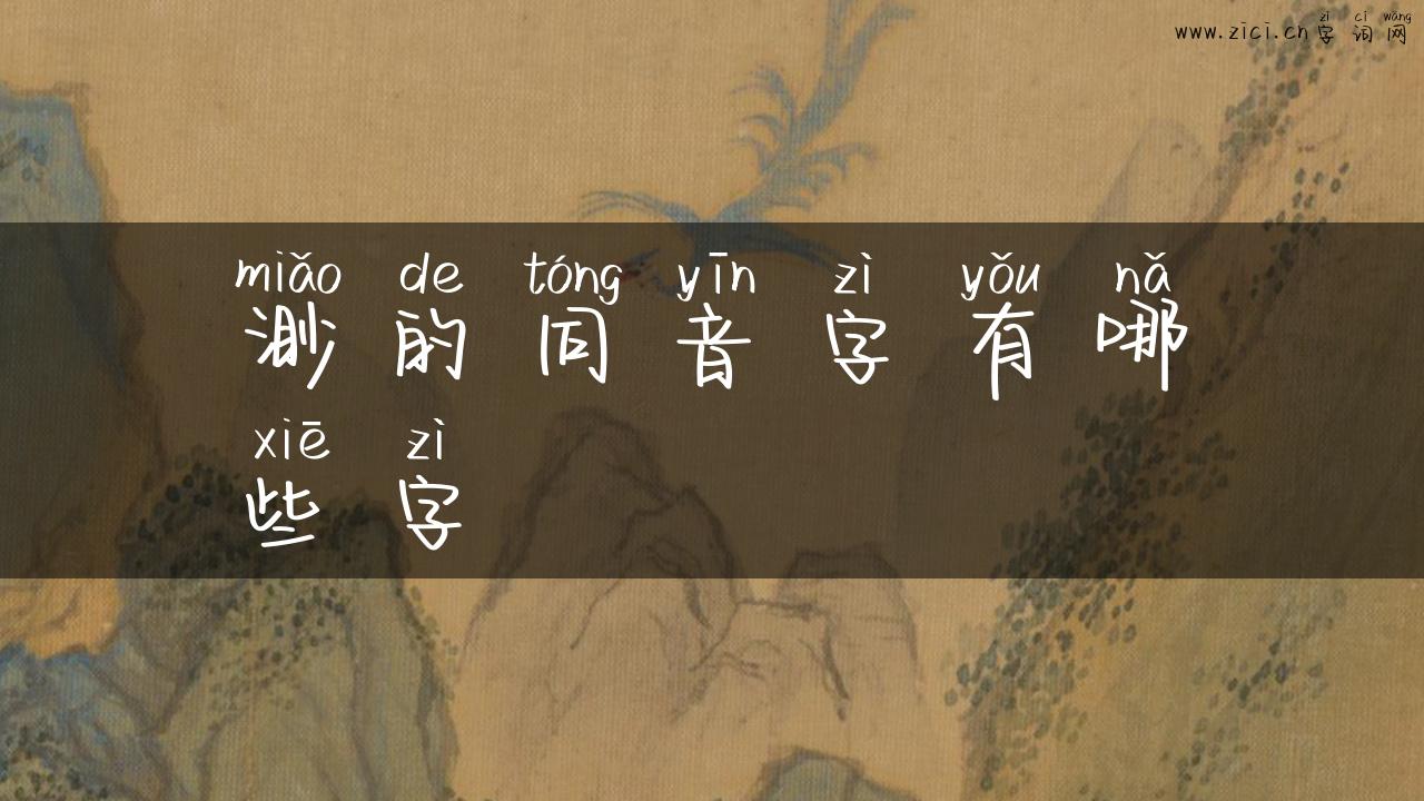 渺的同音字有哪些字