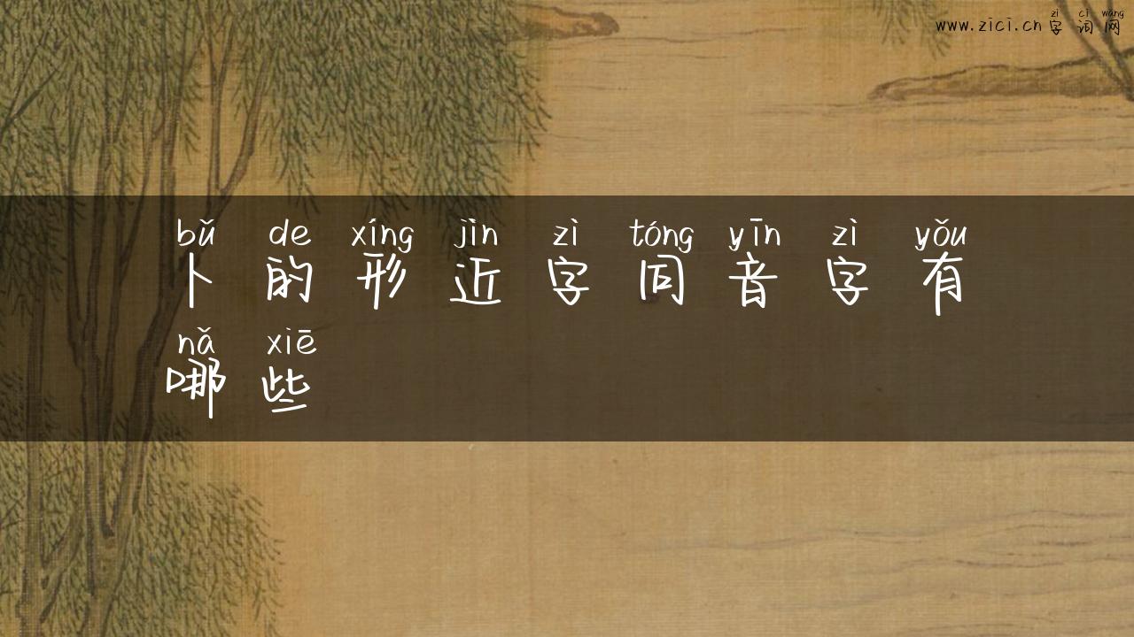 卜的形近字同音字有哪些