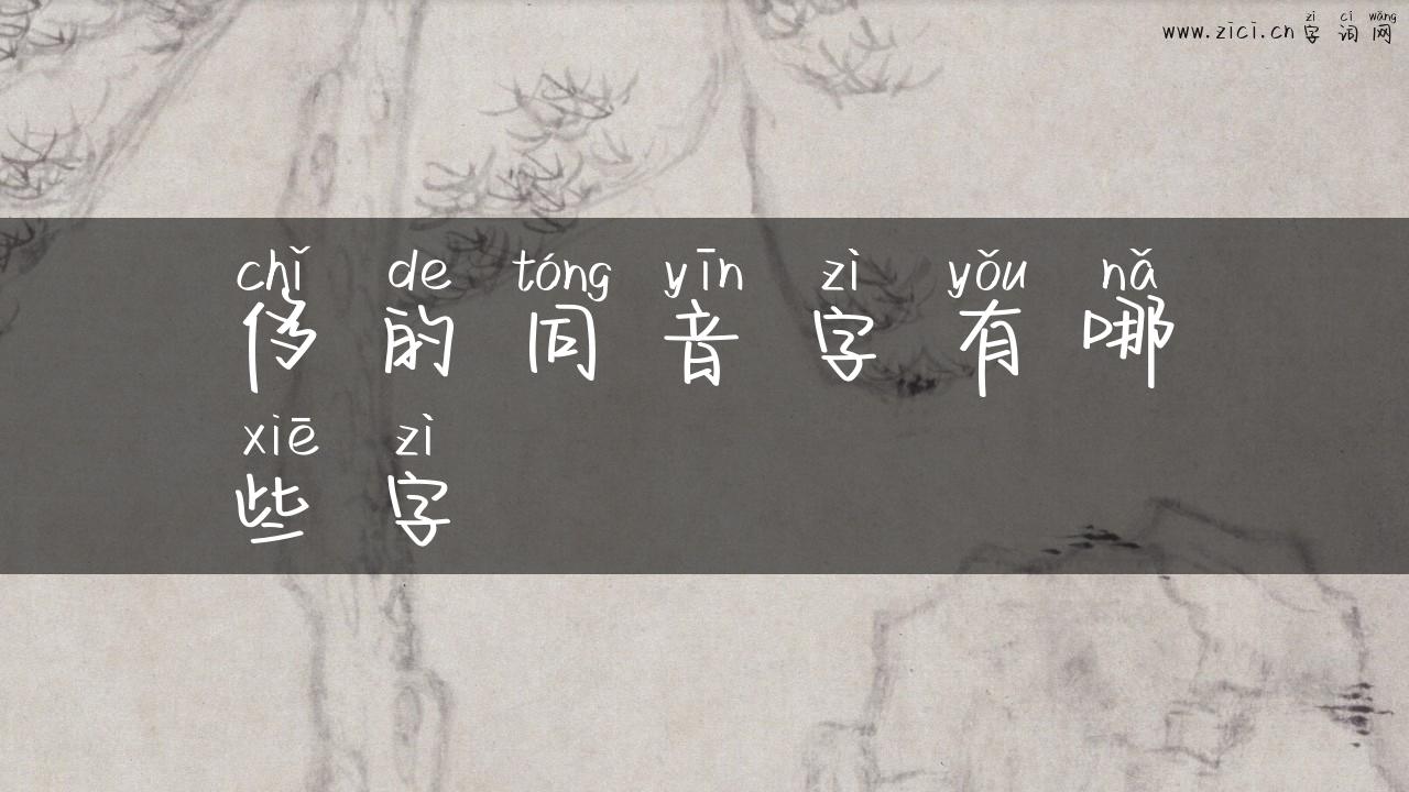 侈的同音字有哪些字
