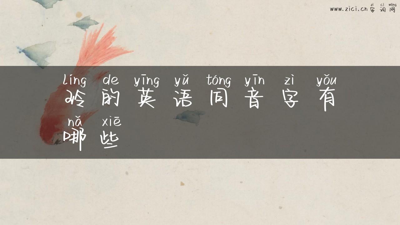 玲的英语同音字有哪些