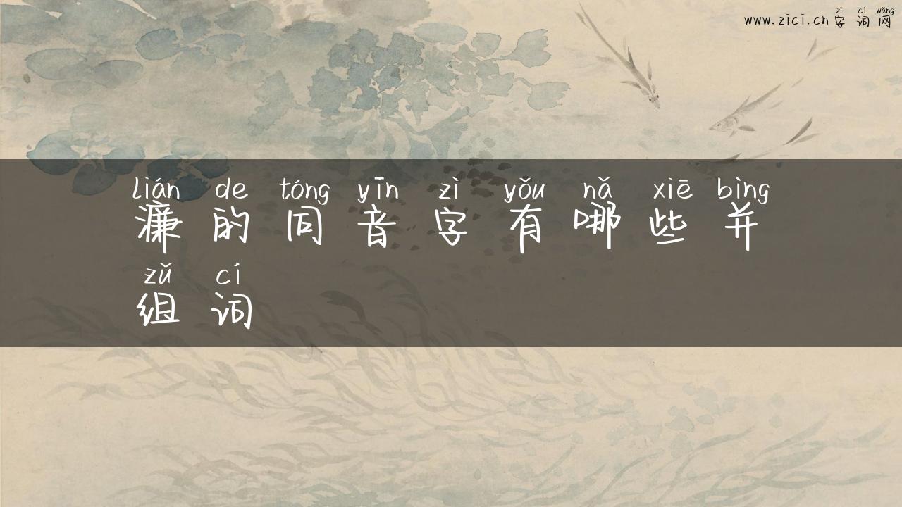 濂的同音字有哪些并组词