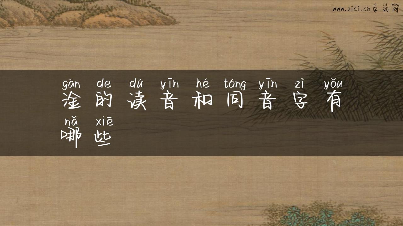 淦的读音和同音字有哪些