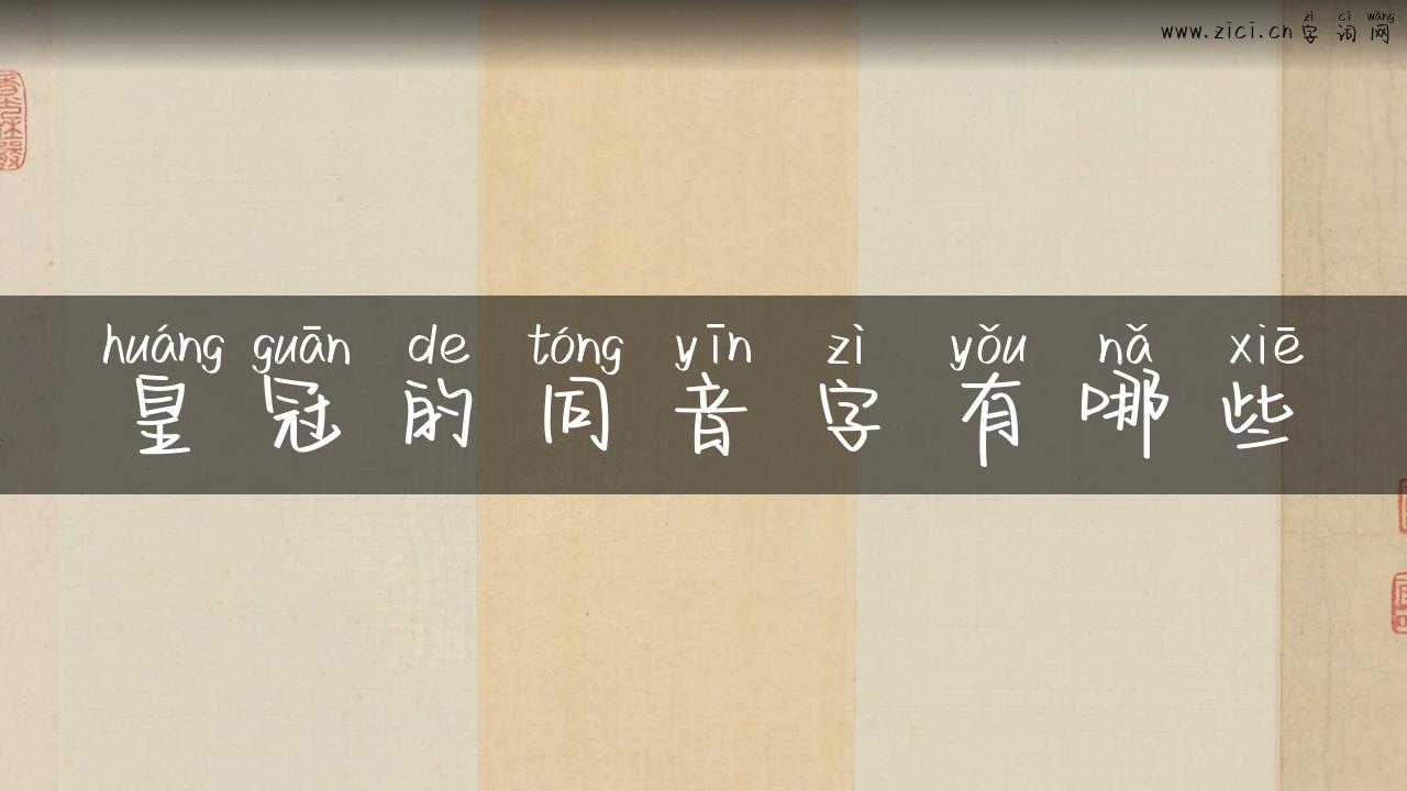 皇冠的同音字有哪些