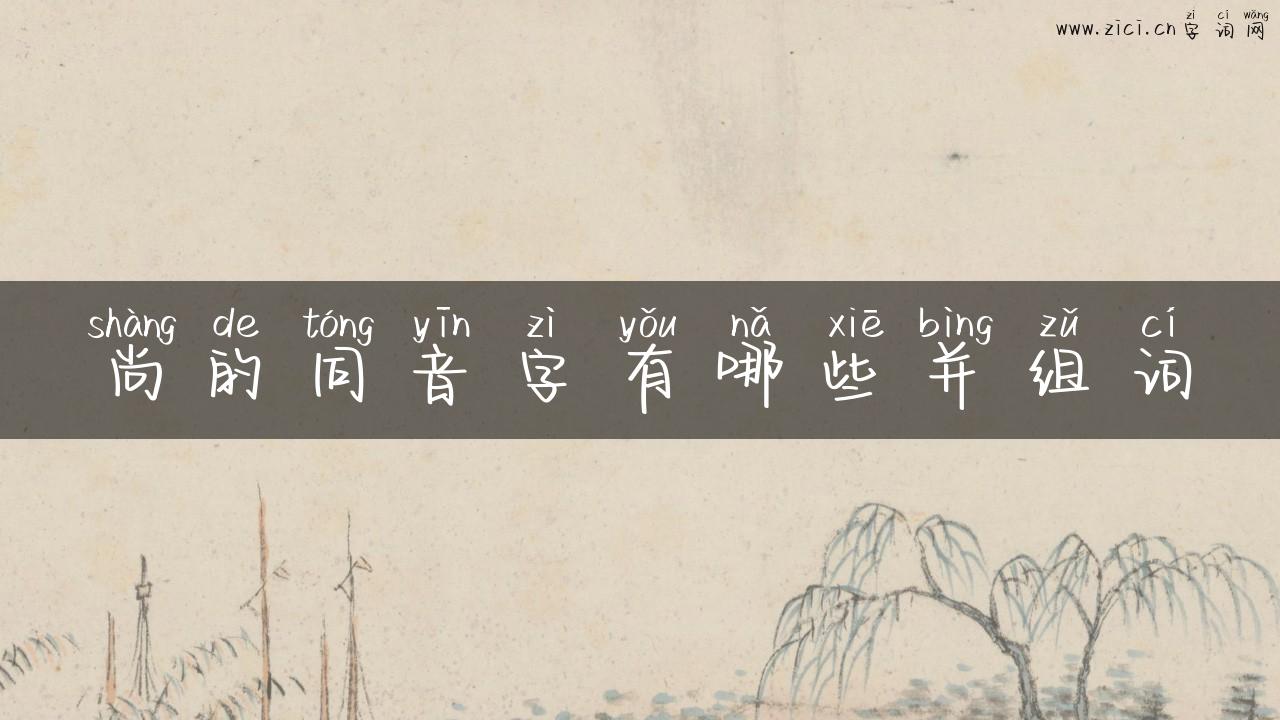 尚的同音字有哪些并组词