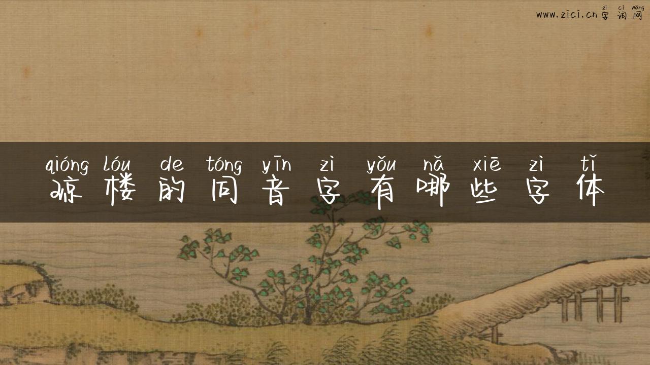 琼楼的同音字有哪些字体