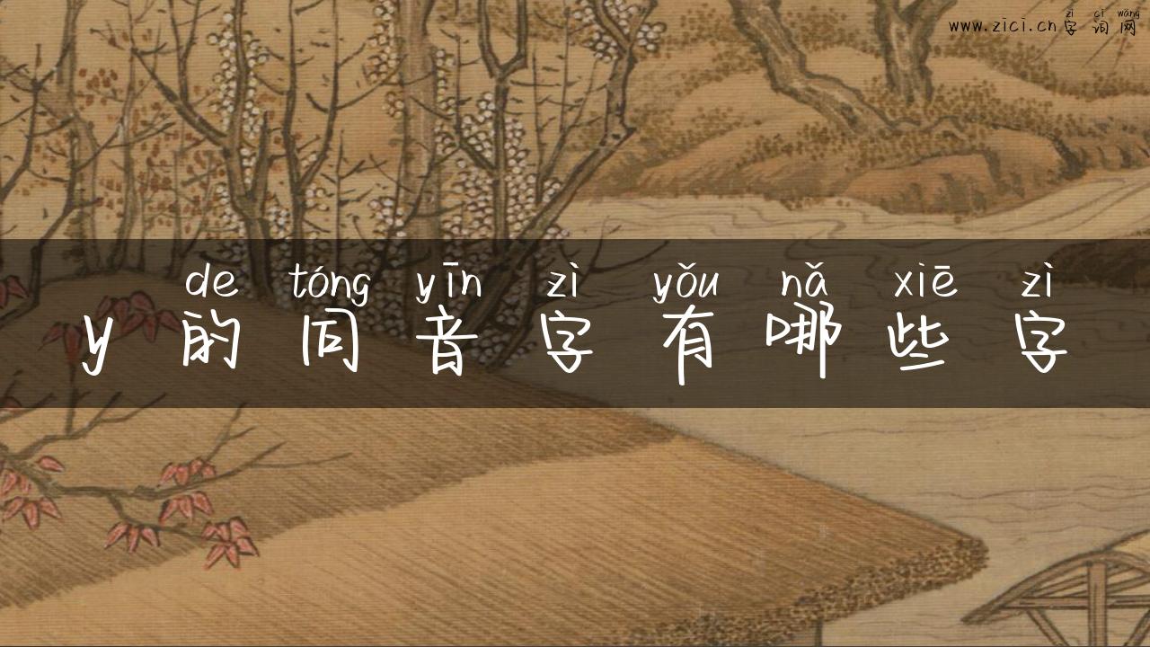 y 的同音字有哪些字