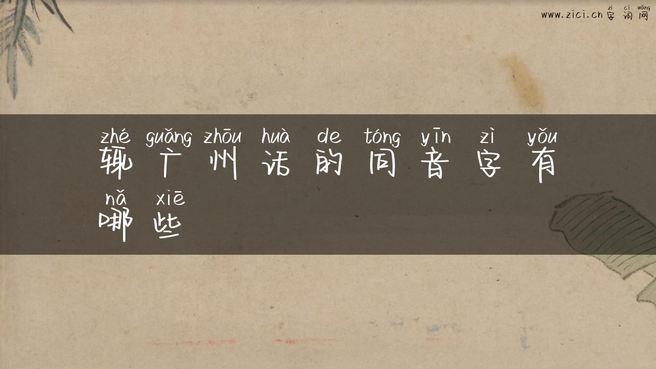 辄广州话的同音字有哪些