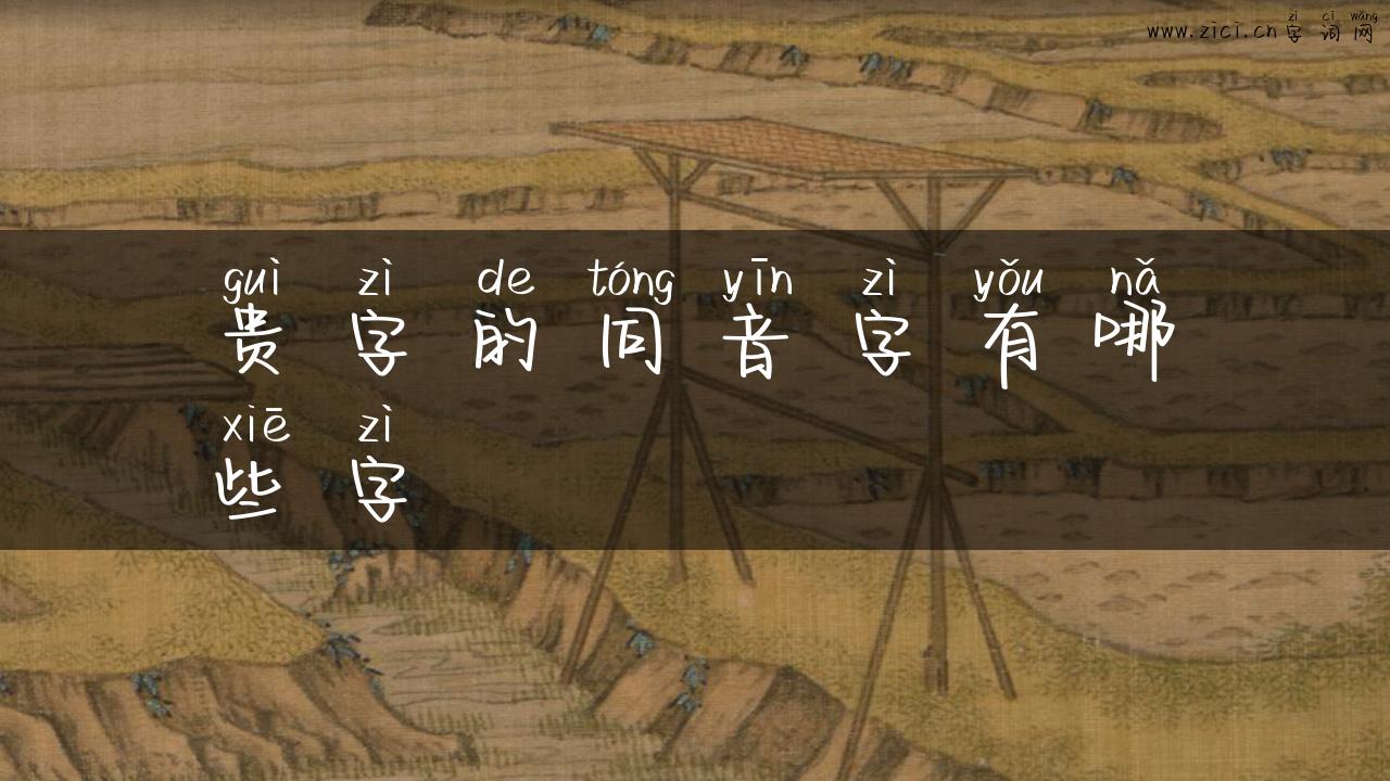 贵字的同音字有哪些字