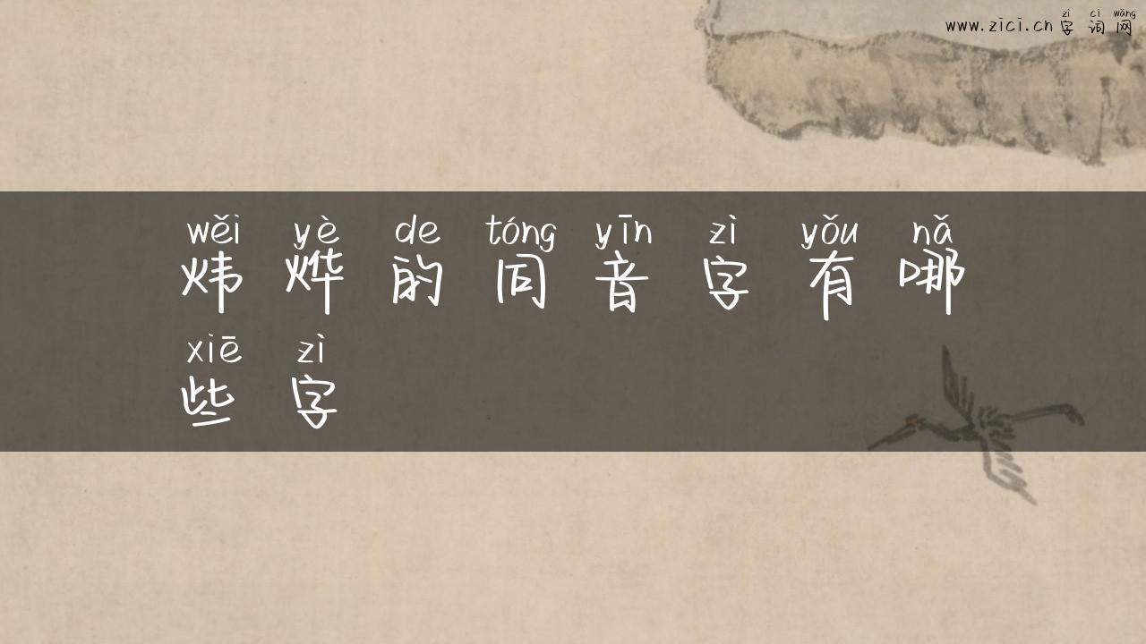 炜烨的同音字有哪些字