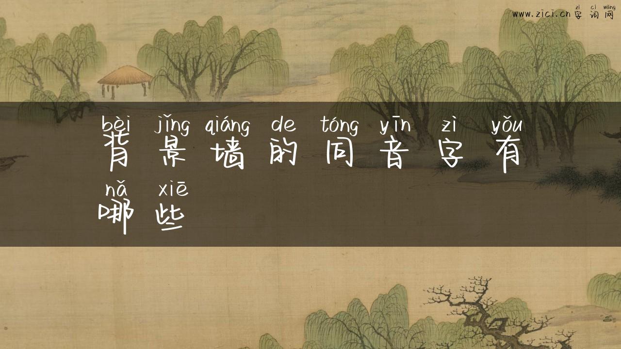 背景墙的同音字有哪些