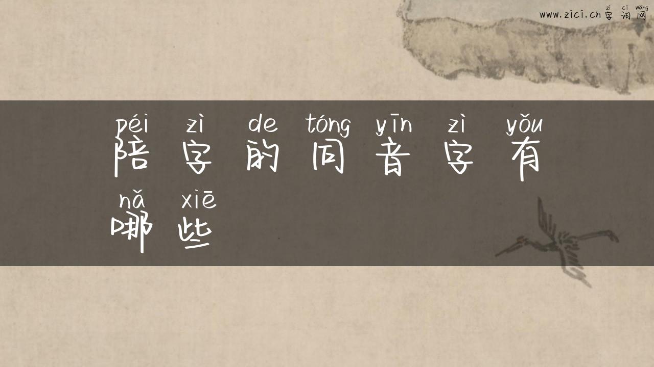 陪字的同音字有哪些