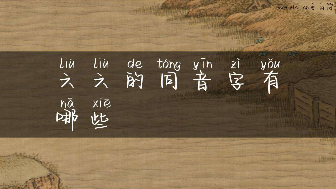 六六的同音字有哪些