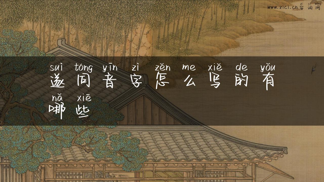 遂同音字怎么写的有哪些