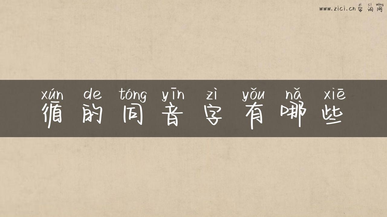 循的同音字有哪些
