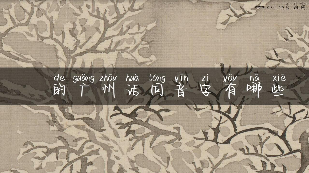 踄的广州话同音字有哪些