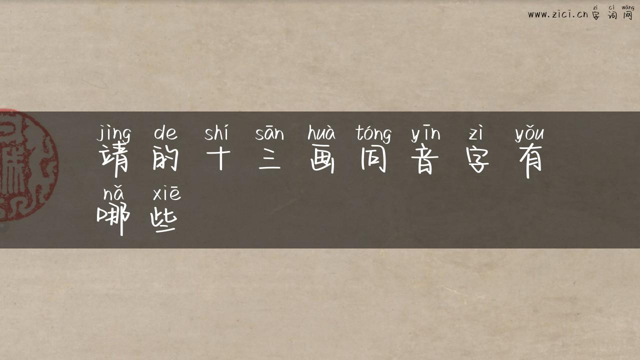 靖的十三画同音字有哪些