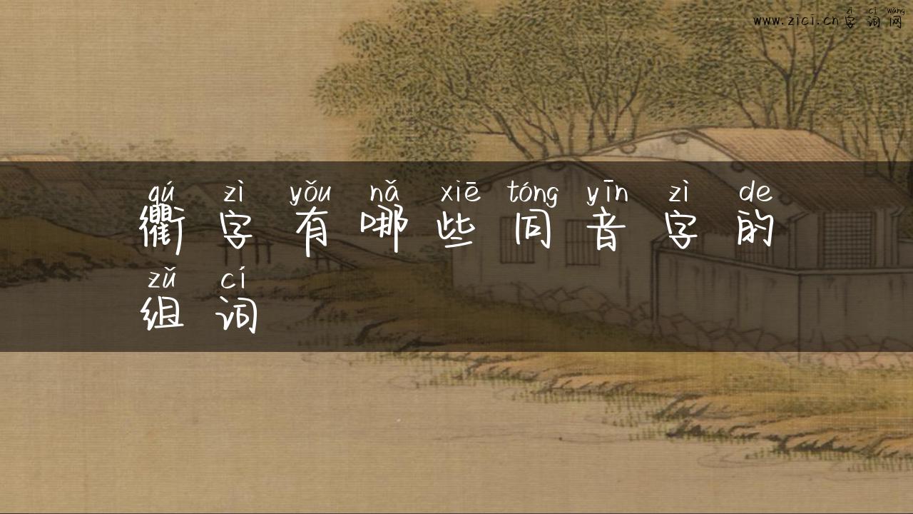 衢字有哪些同音字的组词